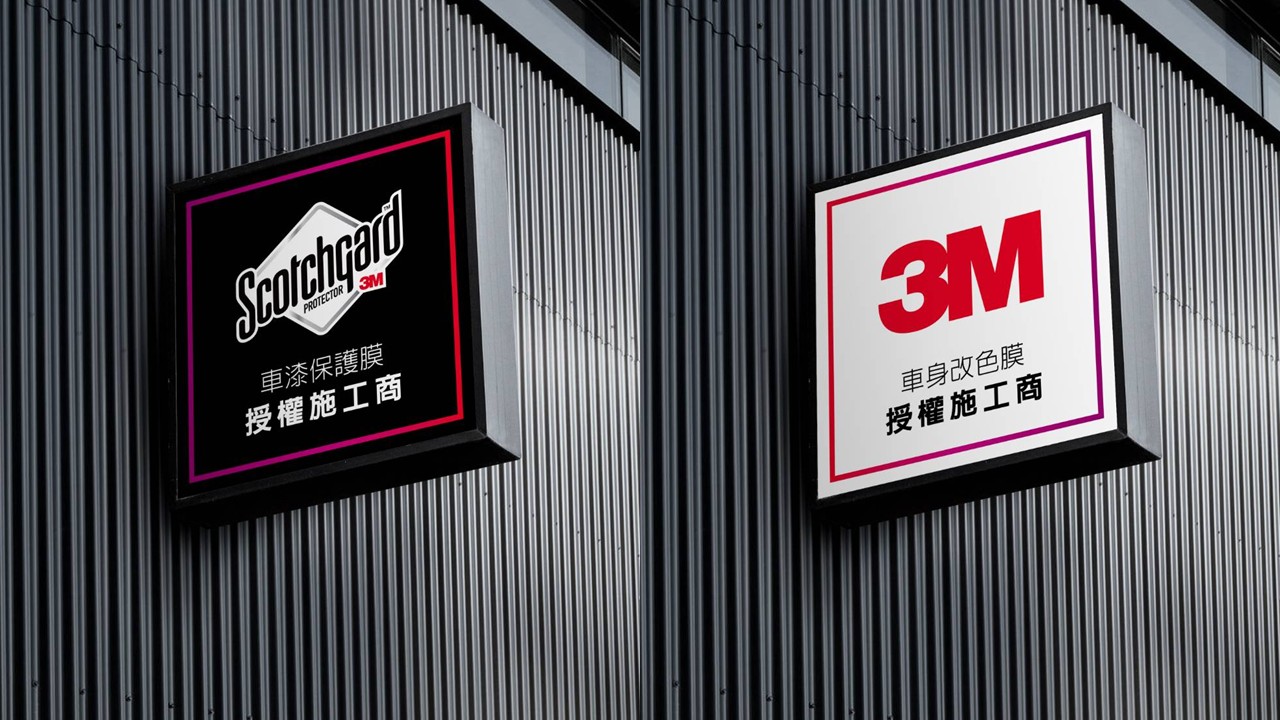 (圖5) 保障車主權益，請認明3M原廠授權施工商及方形施工授權招牌，安裝後領取保卡，才享有原廠完整保固。